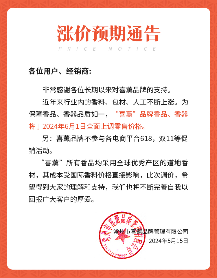 喜薰涨价通知
